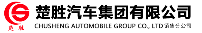 楚勝汽車集團(tuán)有限公司銷售分公司網(wǎng)站